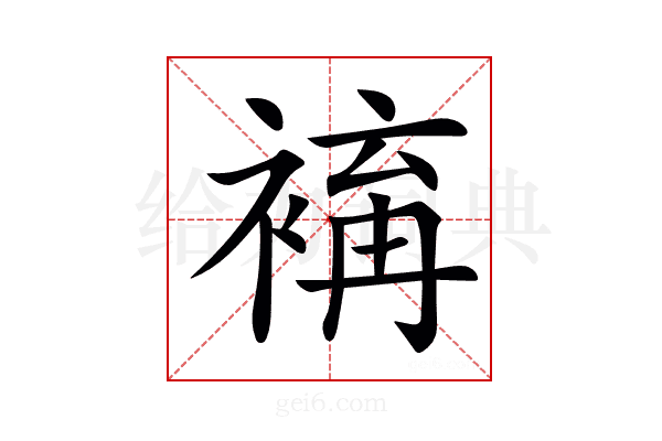 𧛥