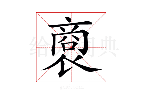 𧛨