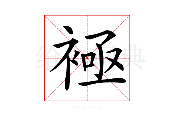 𧛘