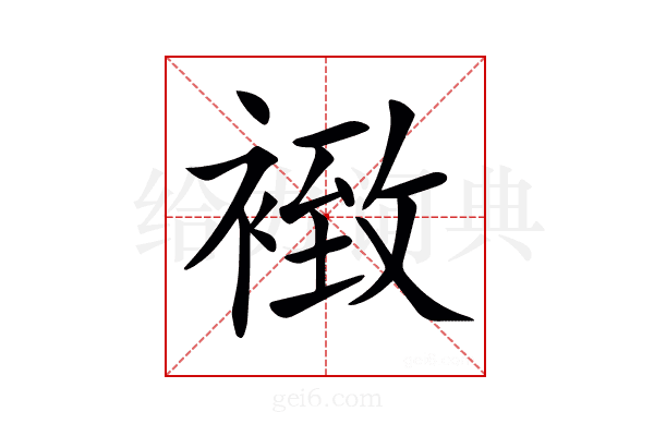 𧛢