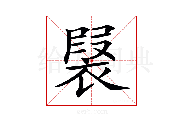 𧛣
