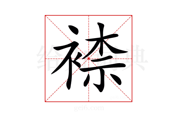 𧛮