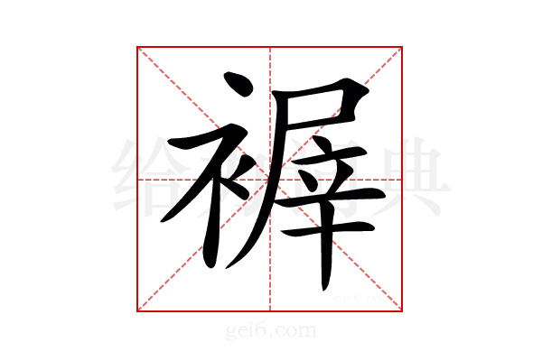 𧛺