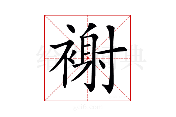 𧛼