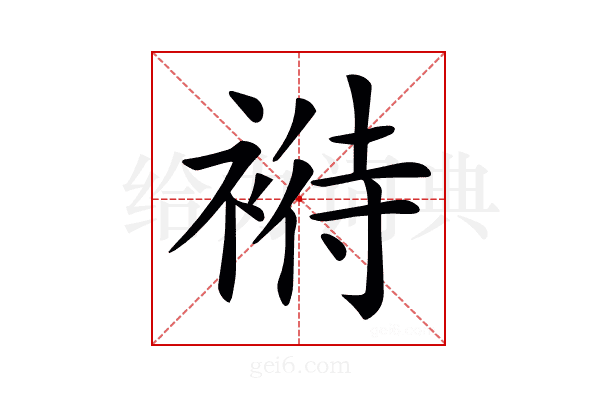 𧛶