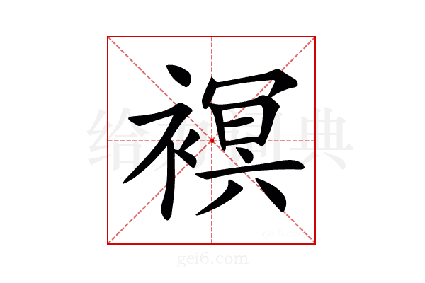𧜀