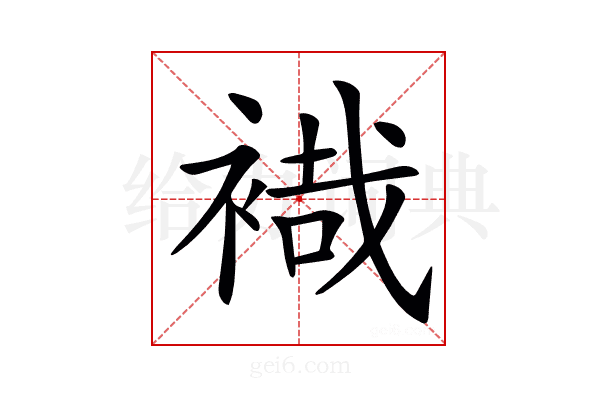 𧛷