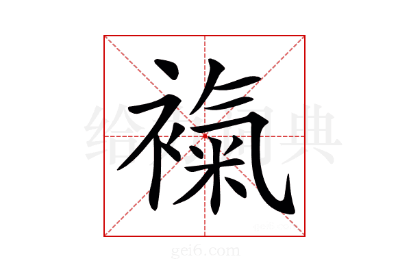 𧜃