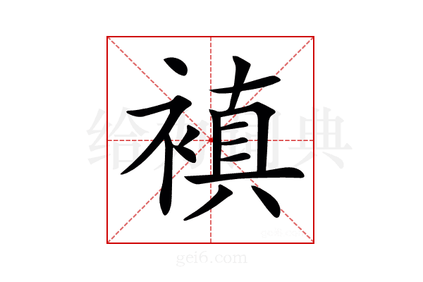 𧜖