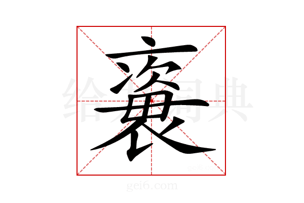 𧜍