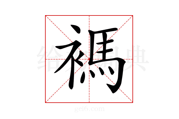 𧜗
