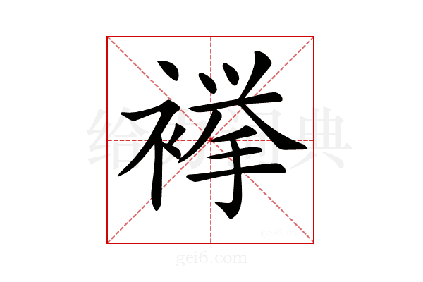 𧜎