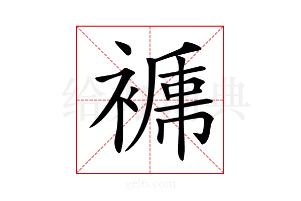 𧜑