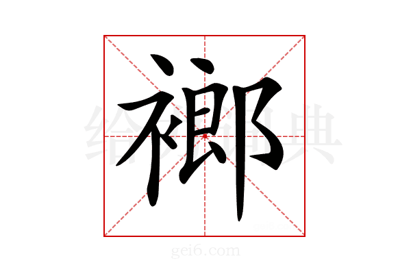 𧜛