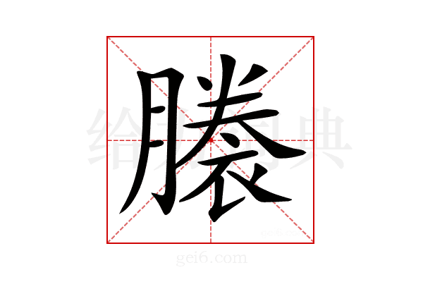 𧜜