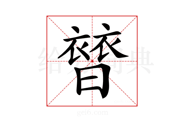 𧜊