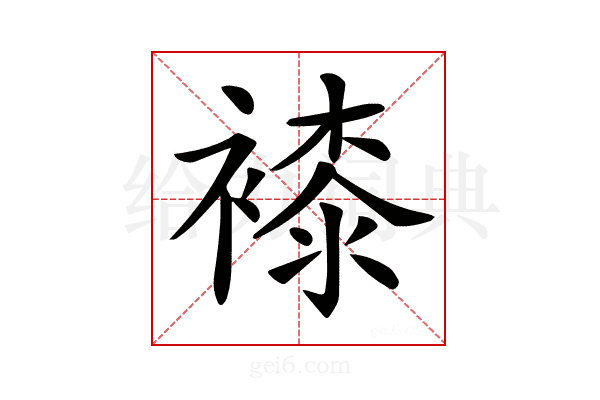 𧜝
