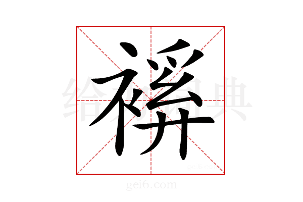 𧜋