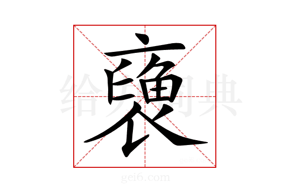 𧜪