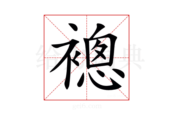 𧜢