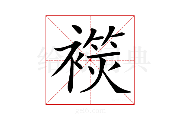𧜬