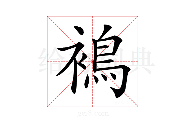 𧜣