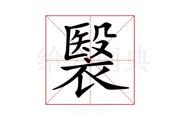 𧜤