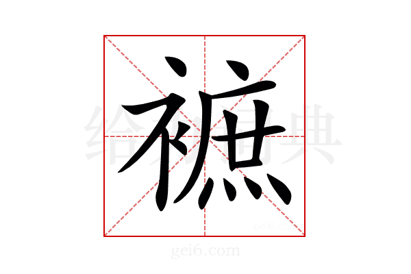 𧜥