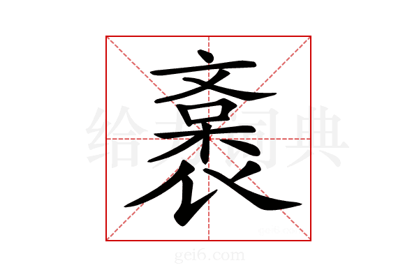 𧜯