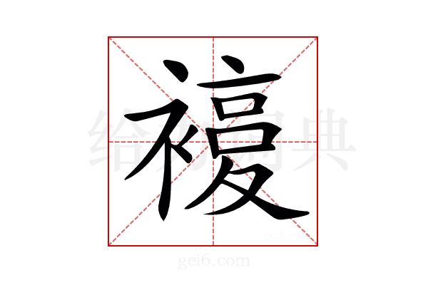 𧜰