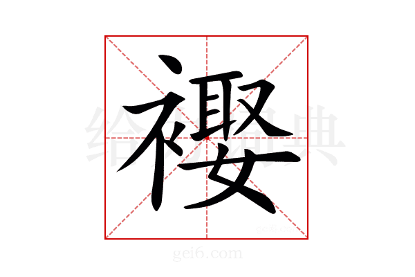 𧜱