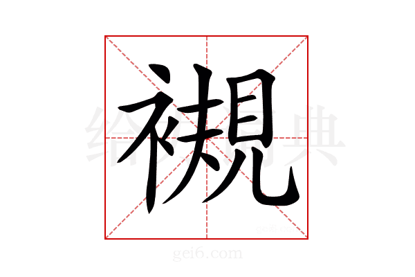 𧜴