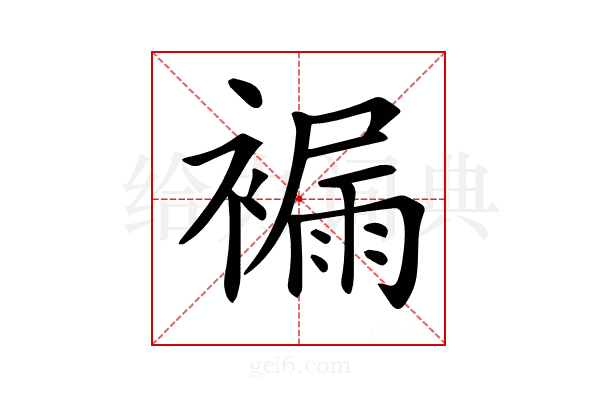 𧜾