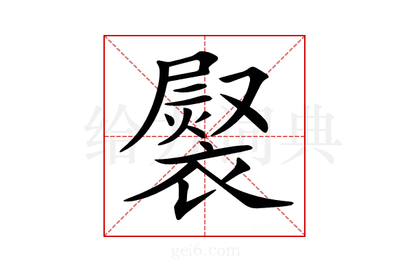 𧜷
