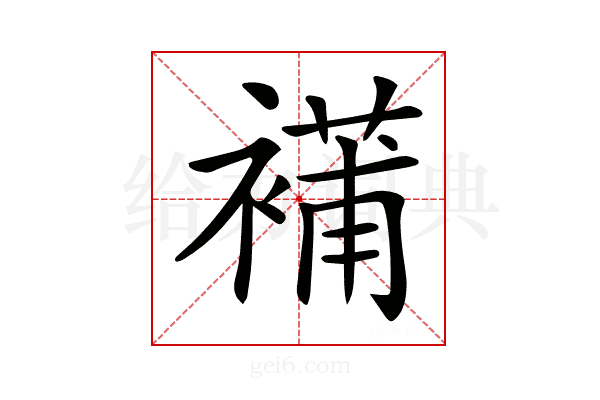 𧜿