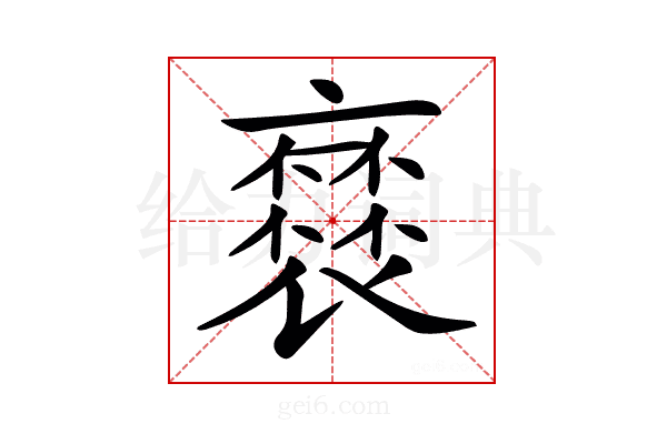 𧜸