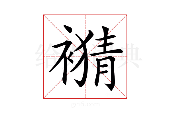 𧜹