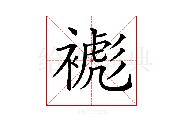 𧜺
