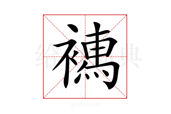 𧝄
