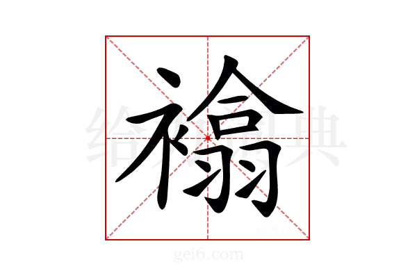 𧝅