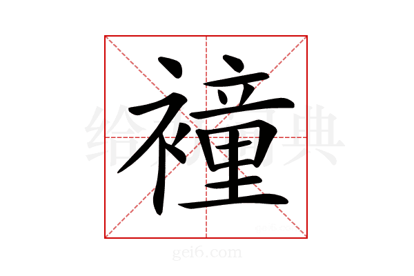 𧝎