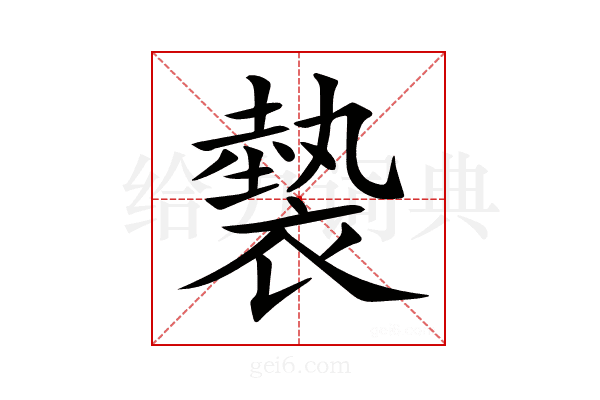 𧜼