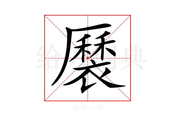 𧝏