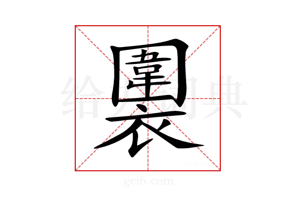 𧝖
