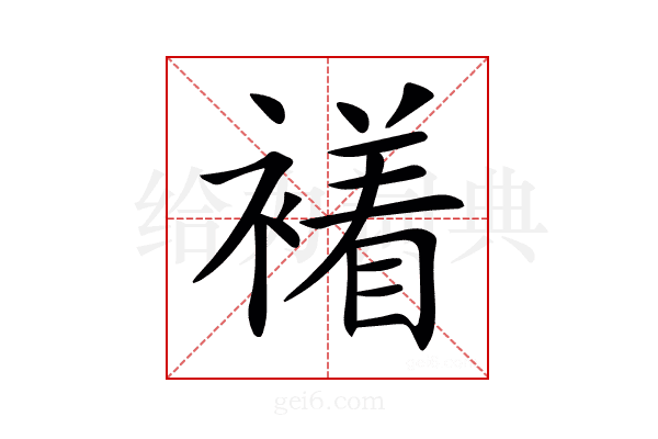 𧝙