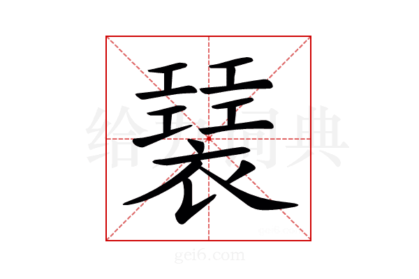𧝣
