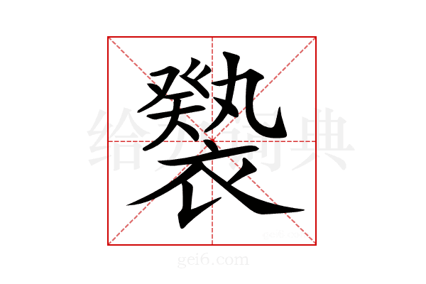 𧝚