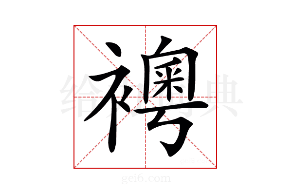 𧝰