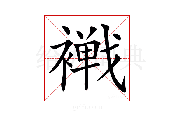 𧝧