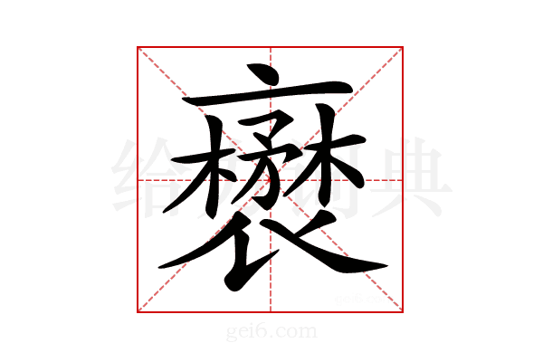 𧝺